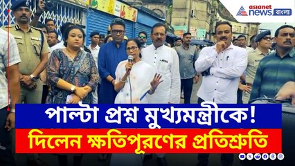 খিদিরপুরে মুখ্যমন্ত্রীকে প্রশ্ন! কী জবাব দিলেন মমতা? দেখুন | Mamata Banerjee Latest News | Khidirpur