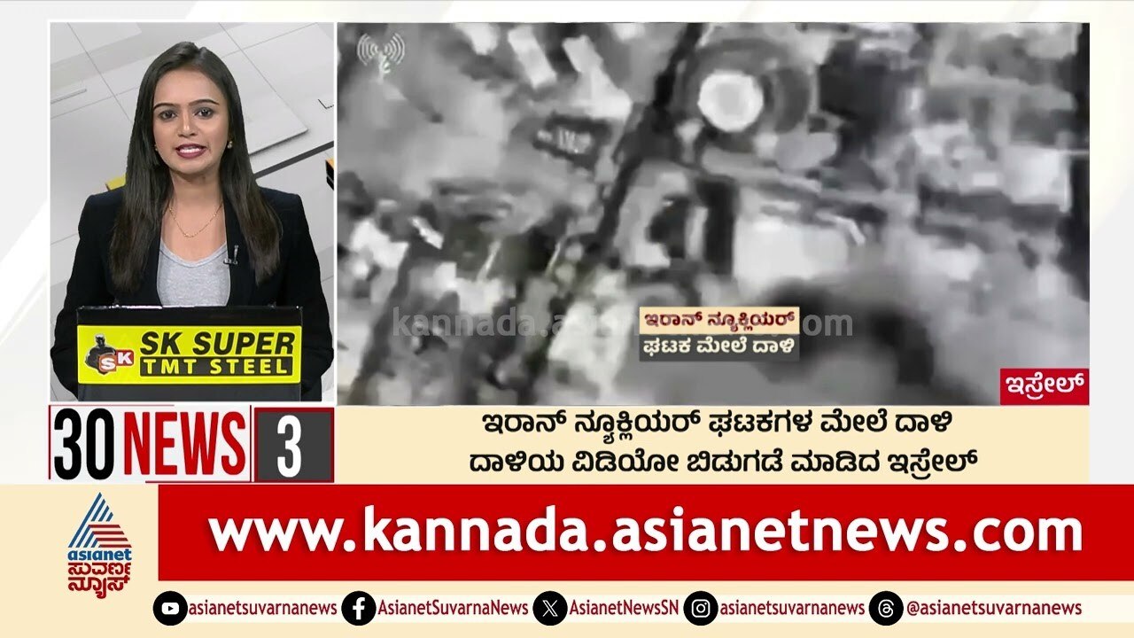 ಇರಾನ್ ನ್ಯೂಕ್ಲಿಯರ್ ಘಟಕಗಳ ಮೇಲೆ ದಾಳಿ | Suvarna 30 News | Kannada News | Suvarna News