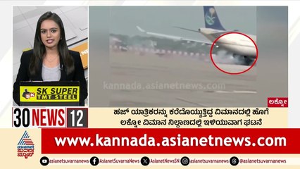 ಮತ್ತೊಂದು ಏರ್ ಇಂಡಿಯಾ ವಿಮಾನದಲ್ಲಿ ದೋಷ  | Suvarna 30 News | Kannada News | Suvarna News