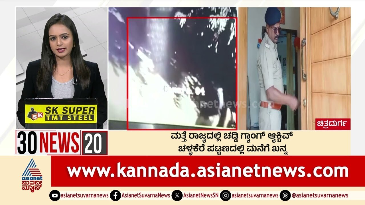 ಮತ್ತೆ ರಾಜ್ಯದಲ್ಲಿ ಚಡ್ಡಿ ಗ್ಯಾಂಗ್ ಆಕ್ಟಿವ್  | Suvarna 30 News | Kannada News | Suvarna News