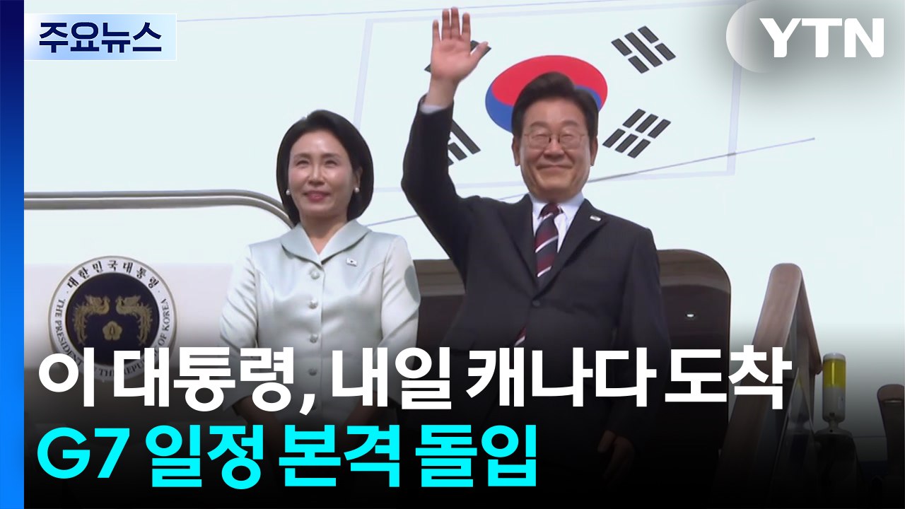 이 대통령, 내일 캐나다 도착...G7 일정 본격 돌입 / YTN