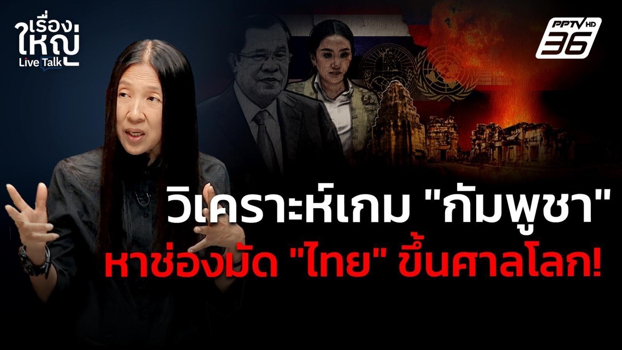 วิเคราะห์เกม "กัมพูชา" หาช่องมัด "ไทย" ขึ้นศาลโลก! | เรื่องใหญ่ Live Talk | 16 มิ.ย. 68