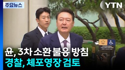 윤, 3차 경찰 소환 불응 방침...경찰, 체포영장 검토 / YTN