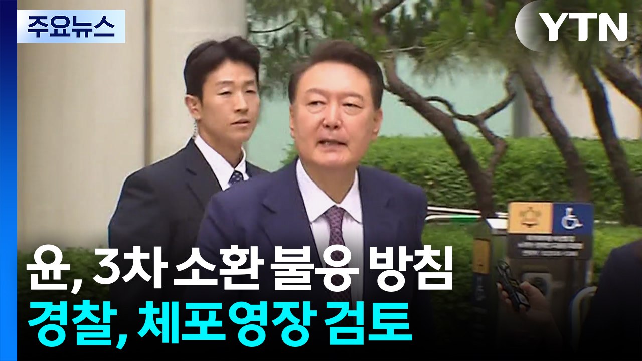 윤, 3차 경찰 소환 불응 방침...경찰, 체포영장 검토 / YTN