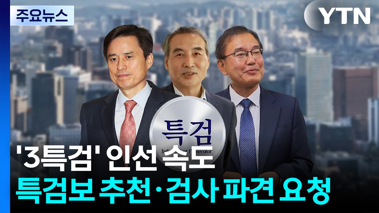'3특검' 인선 속도...특검보 추천·검사 파견 요청 / YTN