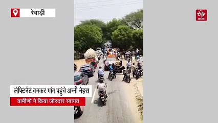 लेफ्टिनेंट बनकर गांव पहुंचे अन्नी नेहरा का ग्रामीणों ने किया जोरदार स्वागत, पूर्व मंत्री बनवारीलाल बोले- ये गर्व की बात