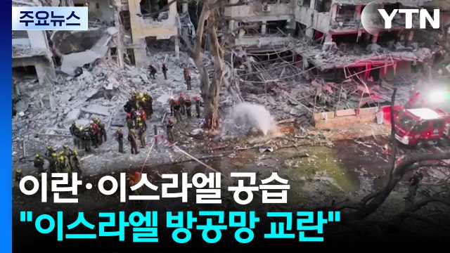 이스라엘 방공망 교란 vs 이란 미사일 발사대 3분의 1 파괴 / YTN