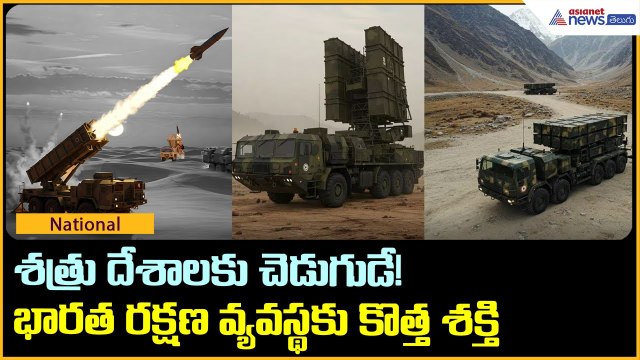 శత్రు దేశాలకు చెడుగుడే! భారత రక్షణ వ్యవస్థకు కొత్త శక్తి | Asianet News Telugu