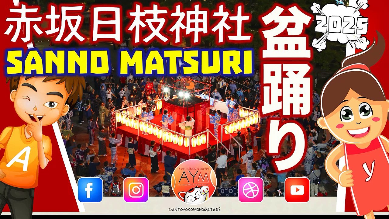🏮 山王日枝神社　山王祭「山王音頭と民踊大会」🎶（納涼大会）に踊り Sanno Festival in Akasaka Matsuri 🙇 赤坂 - Tokyo 2025