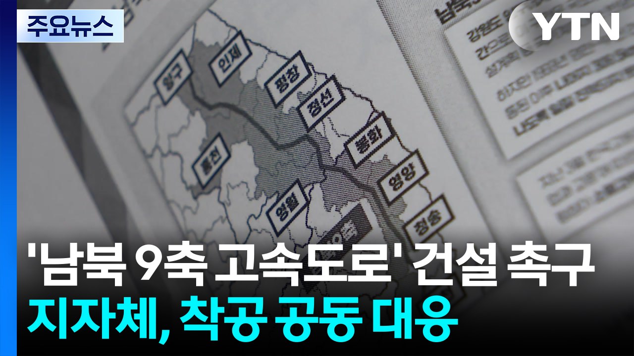 '소멸 위기' 지자체, '남북 9축 고속도로' 조기 건설 촉구 / YTN