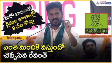 మరో వారంలో రైతుల ఖాతాల్లో 9 వేల కోట్లు..ఎంత మందికి వస్తుందో చెప్పేసిన రేవంత్ | Asianet News Telugu