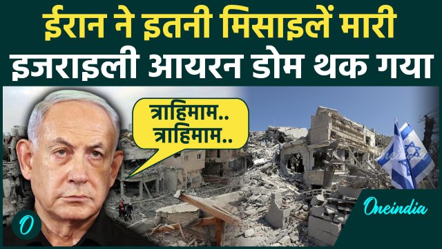 Iran ने Israel War में इतनी Missile मारी की Iron Dom फेल हो गया | Tel Aviv Attack | वनइंडिया हिंदी