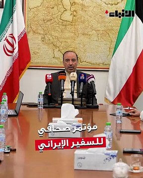 السفير الإيراني لدى البلاد عقد مؤتمراً صحافياً للحديث عن تطورات الأوضاع في المنطقة