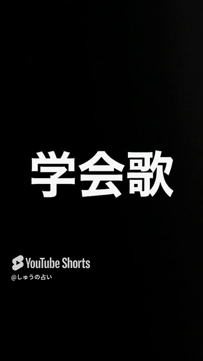 【創価学会】威風堂々の歌(学会歌)【#私は創価学会員】#shorts#府中運転免許試験場#多摩中央警察署#多摩中央病院#多摩市役所#創価学会#池田大作先生#創価学会員#学会歌#威風堂々の歌