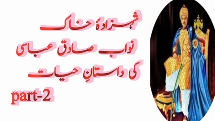 Part -2شہزادۂ خاک: نواب صادق عباسی کی داستانِ حیات