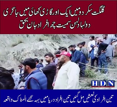 گلگت سکردو میں ایک اور گاڑی کھائی میں جا گری دولہا دلہن یں