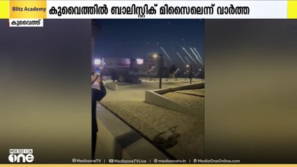കുവൈത്ത് ആകാശത്ത് ബാലിസ്റ്റിക് മിസൈലുകൾ: വിശദീകരണവുമായി സൈന്യം രംഗത്ത്