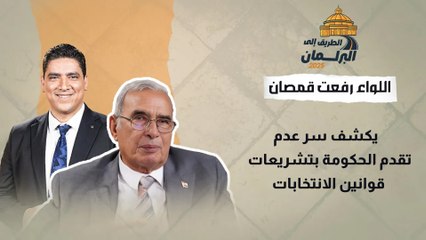 اللواء رفعت قمصان يكشف نظام قيد الناخبين التلقائي  في الانتخابات البرلمانية المقبلة