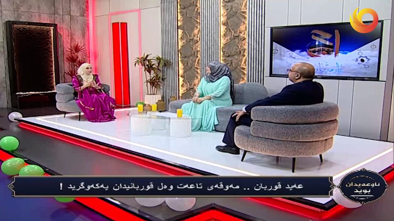 ناوعەيدان بويد | عه‌يد قوربان مەوقەی تاعەت وەل قوربانيدان يەکەوگريد !