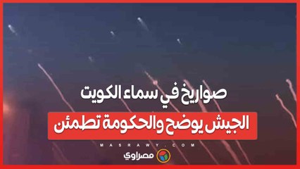 صواريخ في سماء الكويت .. الجيش يوضح والحكومة تطمئن