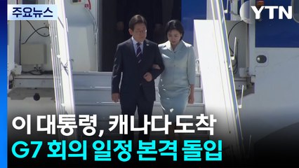 이 대통령, 캐나다 도착...G7 회의 일정 본격 돌입 / YTN