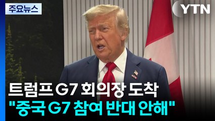 트럼프 "중국 G7 참여 반대 안해...러시아 쫓아낸 건 실수" / YTN