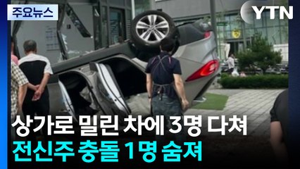 상가로 밀린 SUV에 3명 다쳐...전신주 충돌한 운전자 숨져 / YTN