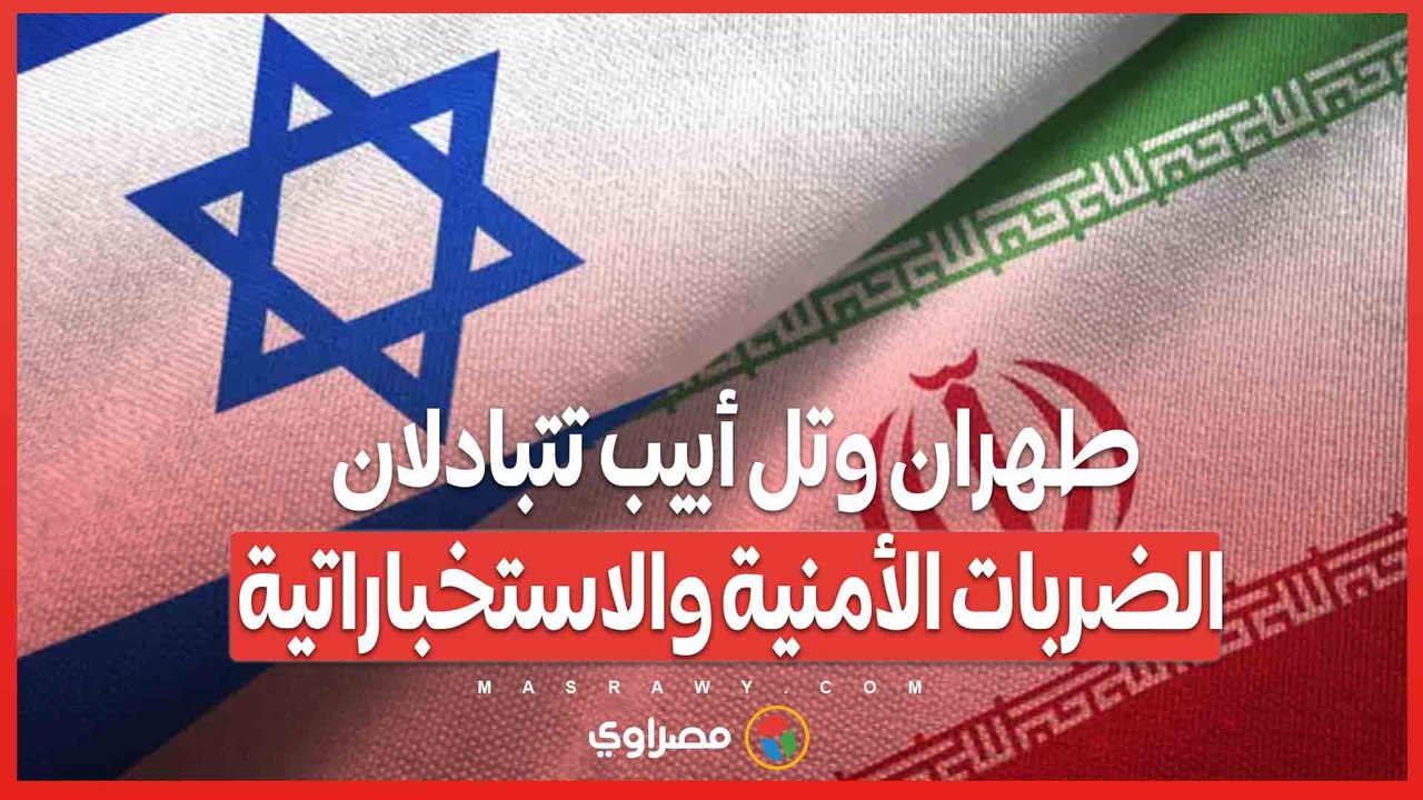 حرب الظل تشتعل .. طهران وتل أبيب تتبادلان الضربات الأمنية والاستخباراتية