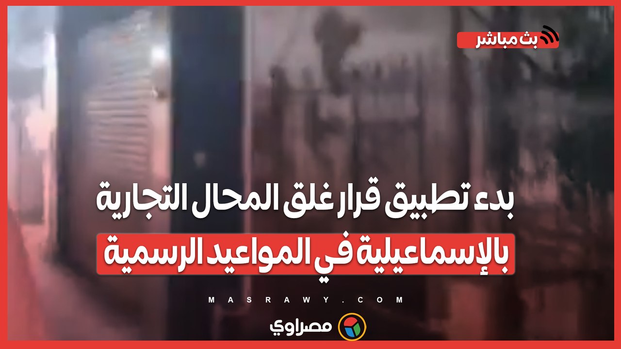 بدء تطبيق قرار غلق المحال التجارية بالإسماعيلية في المواعيد الرسمية لضبط الشارع وتحقيق الانضباط