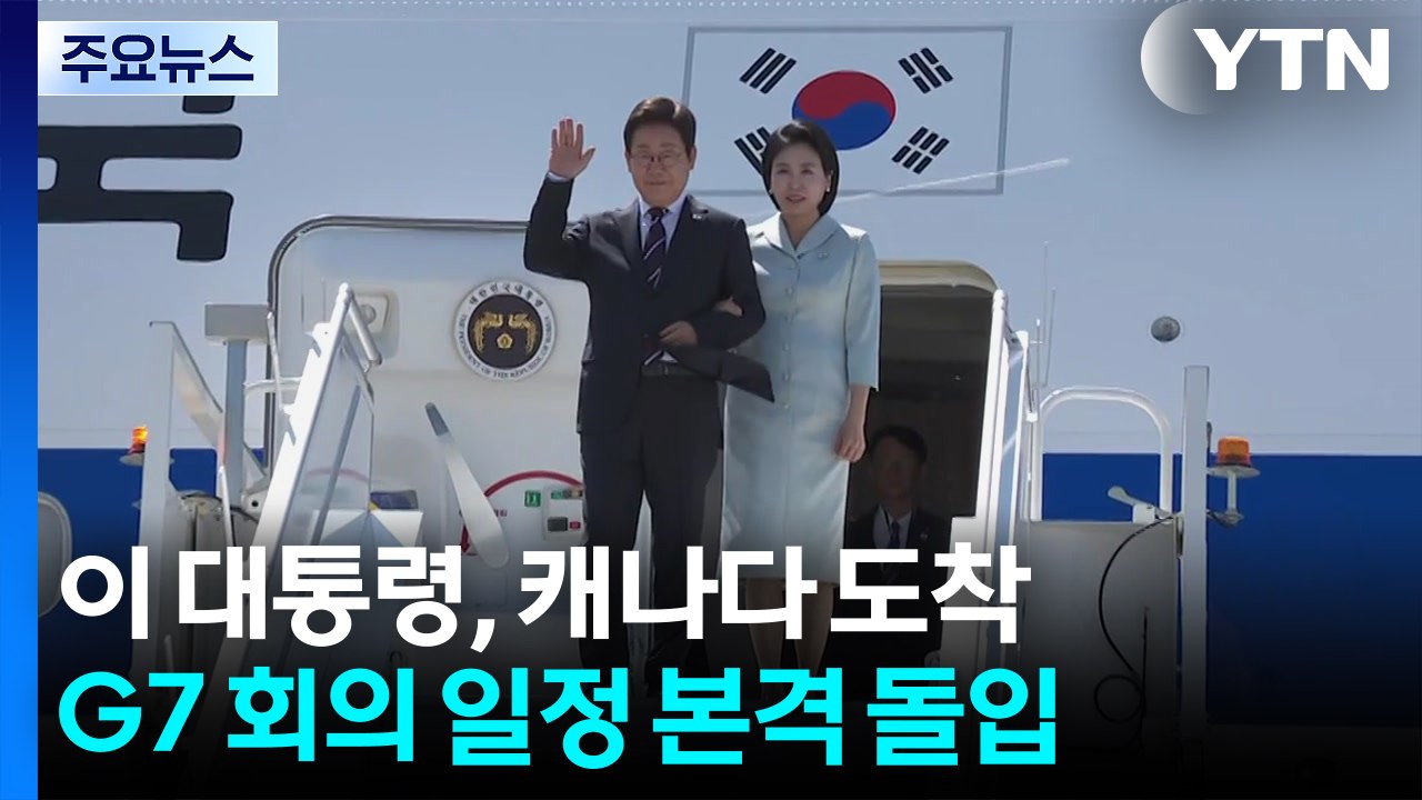이 대통령, 캐나다 도착...G7 회의 일정 본격 돌입 / YTN