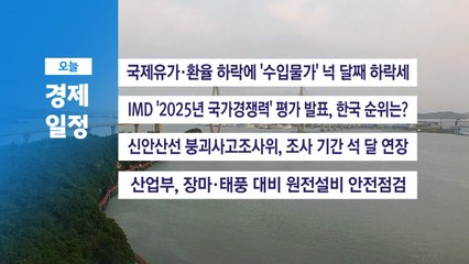 ■ 6월 17일(화) 경제 캘린더 / YTN