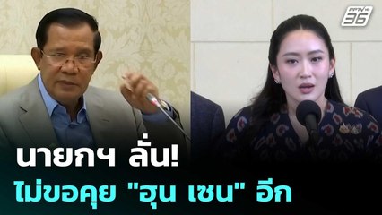 นายกฯ ลั่น! ไม่ขอคุย "ฮุน เซน" อีก | จับข่าวคุย | 18 มิ.ย. 68