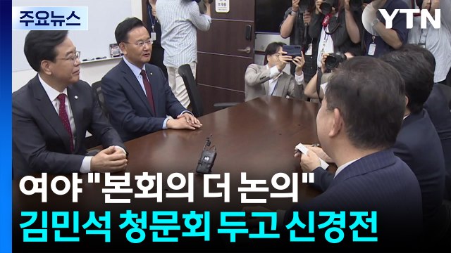 여야 본회의 더 논의 ...김민석 청문회 두고 신경전 / YTN