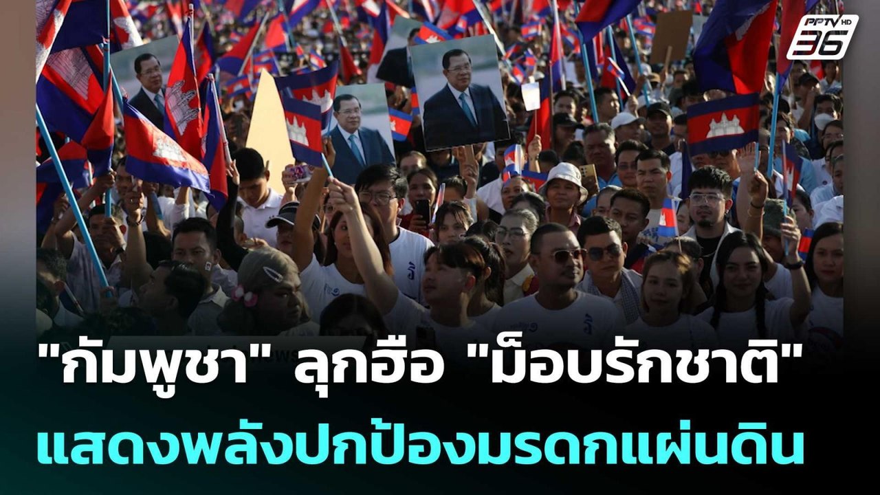 "กัมพูชา" ลุกฮือ​ ชุมนุม​ "ม็อบรักชาติ" แสดงพลั...