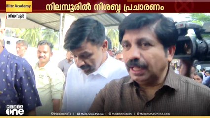 നിലമ്പൂരിൽ നിശബ്ദ പ്രചാരണം; വിജയപ്രതീക്ഷയിൽ സ്ഥാനാർഥികൾ