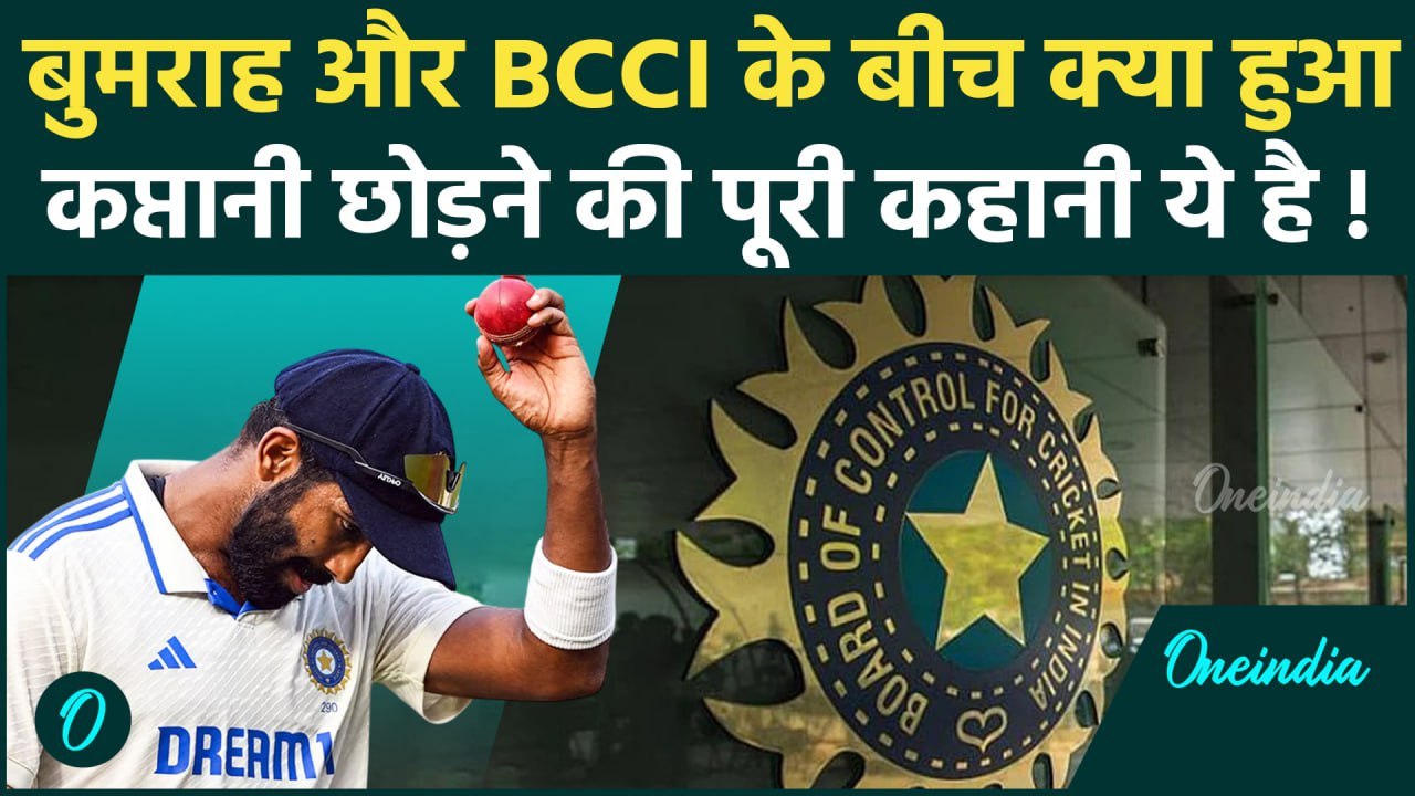 Jasprit Bumrah ने क्यों छोड़ी टेस्ट कप्तानी, India vs England Test Series पर BCCI से क्या बात हुई थी