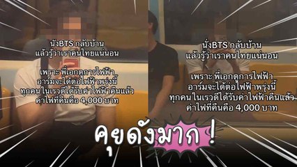 เจอผู้โดยสารคุยโทรศัพท์เสียงดังบน BTS ชาวเน็ตแซวเหมือนเสียงประกอบโฆษณาในรถไฟฟ้า !