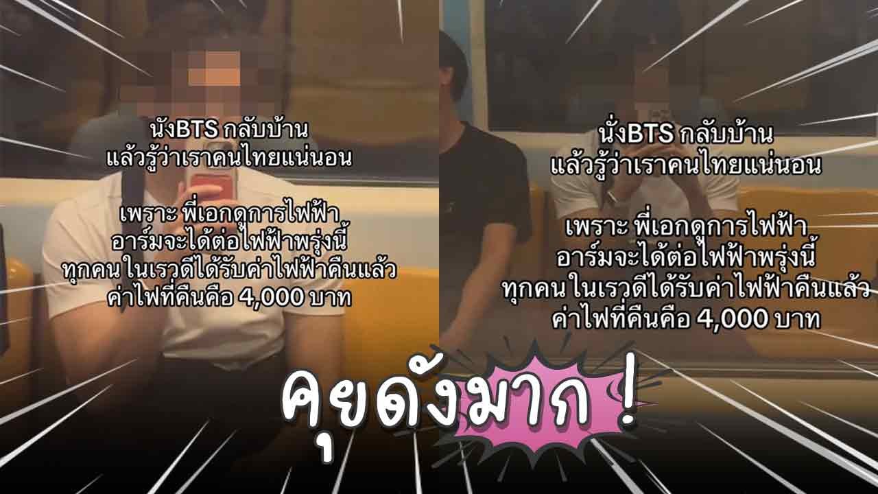เจอผู้โดยสารคุยโทรศัพท์เสียงดังบน BTS ชาวเน็ตแซวเหมือนเสียงประกอบโฆษณาในรถไฟฟ้า !