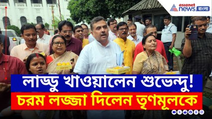 খোল বাজিয়ে বিধানসভার বাইরে লাড্ডু খাওয়ালেন শুভেন্দু, কেন জানেন? দেখুন
