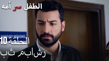 بث مباشر-الطفل سر الأم الحلقة العاشرة