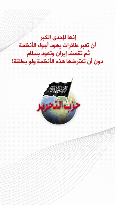 إنها لإحدى الكبر أن تعبر طائرات يهود أجواء الأنظمة ثم تقصف إيران وتعود بسلام‎