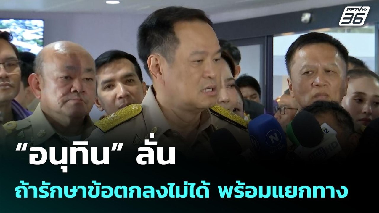 “อนุทิน” ลั่นถ้ารักษาข้อตกลงไม่ได้ พร้อมแยกทาง...