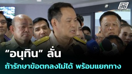 “อนุทิน” ลั่นถ้ารักษาข้อตกลงไม่ได้ พร้อมแยกทาง | จับข่าวคุย | 18 มิ.ย. 68