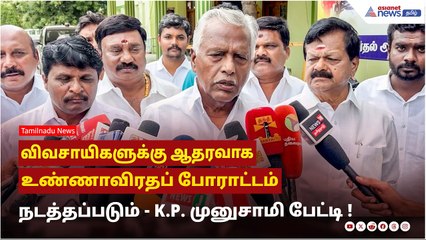 விவசாயிகளுக்கு ஆதரவாக உண்ணாவிரதப் போராட்டம் நடத்தப்படும் ! ADMK - K.P. முனுசாமி பேட்டி !