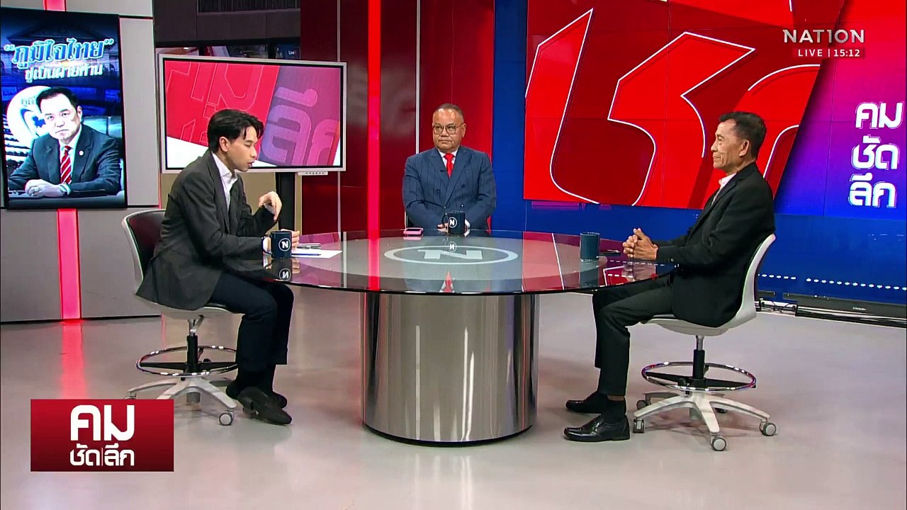 เพื่อไทย-ภูมิใจไทย ทางใครทางมัน | รายการคมชัดลึก | 18 มิ.ย. 68 | PART 1