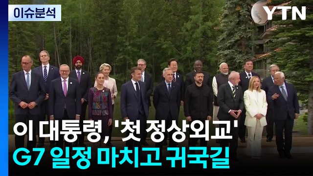 [이슈플러스] 이 대통령, G7 일정 마치고 귀국길... 정상 외교 복원 / YTN