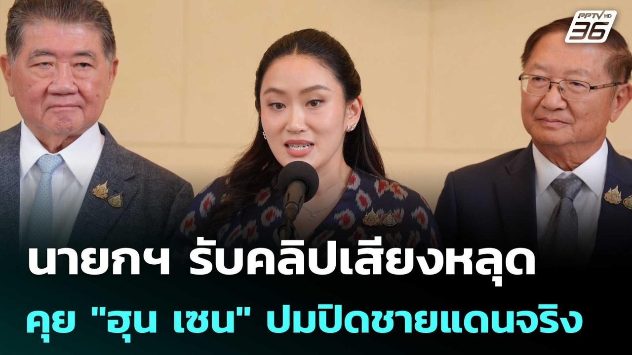 นายกฯ รับคลิปเสียงหลุดคุย "ฮุน เซน" ปมปิดชายแดนจริง | เข้มข่าวเย็น | 18 มิ.ย. 68