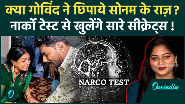 Raja Raghuvanshi Murder Case: सोनम का भाई गोविंद का भी Narco Test होगा? | Meghalaya Murder Mystery