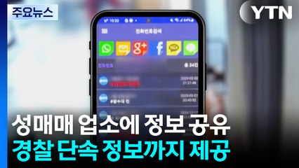 성매매 업소 4백만 명 정보 공유...단속 정보까지 / YTN