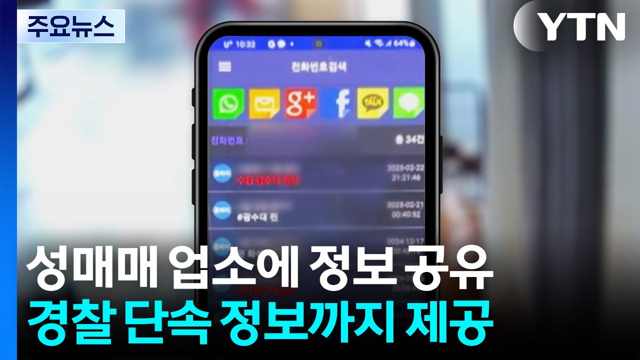 성매매 업소 4백만 명 정보 공유...단속 정보까지 / YTN